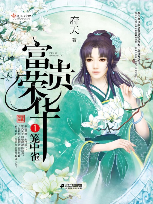 Title details for 富贵荣华·笼中雀 by 府天 - Available
